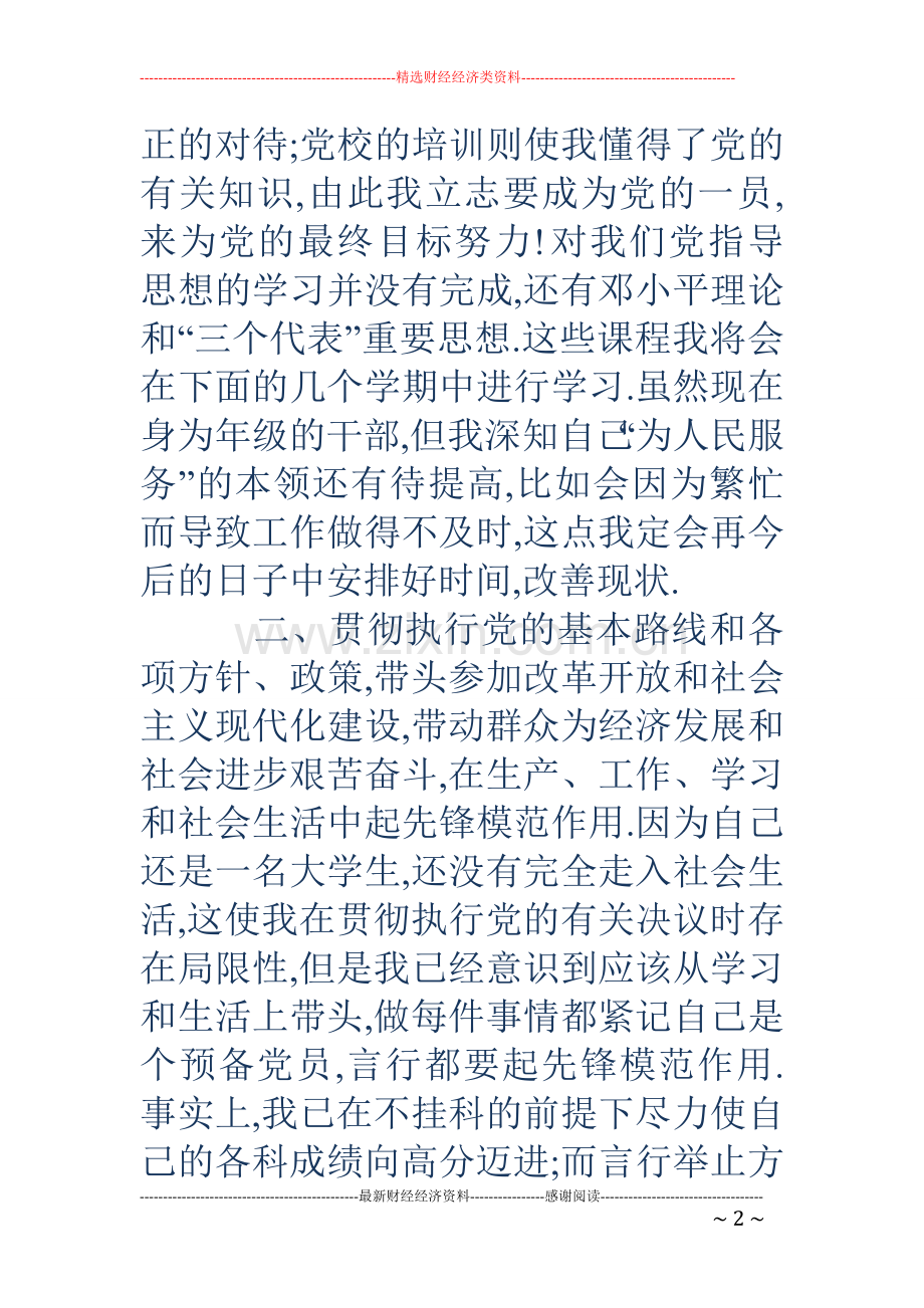 大学生预备党员自我介绍(多篇).doc_第2页