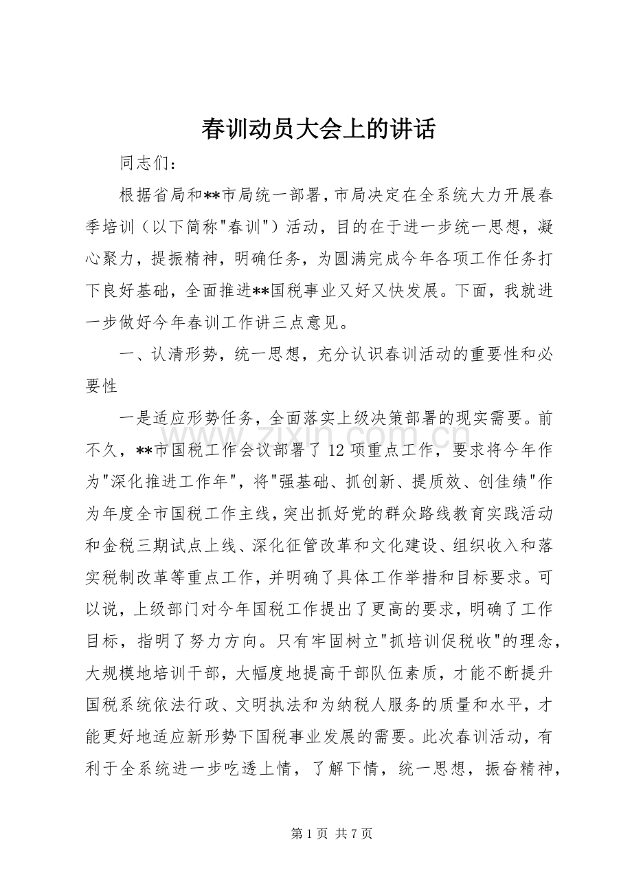 春训动员大会上的讲话发言.docx_第1页
