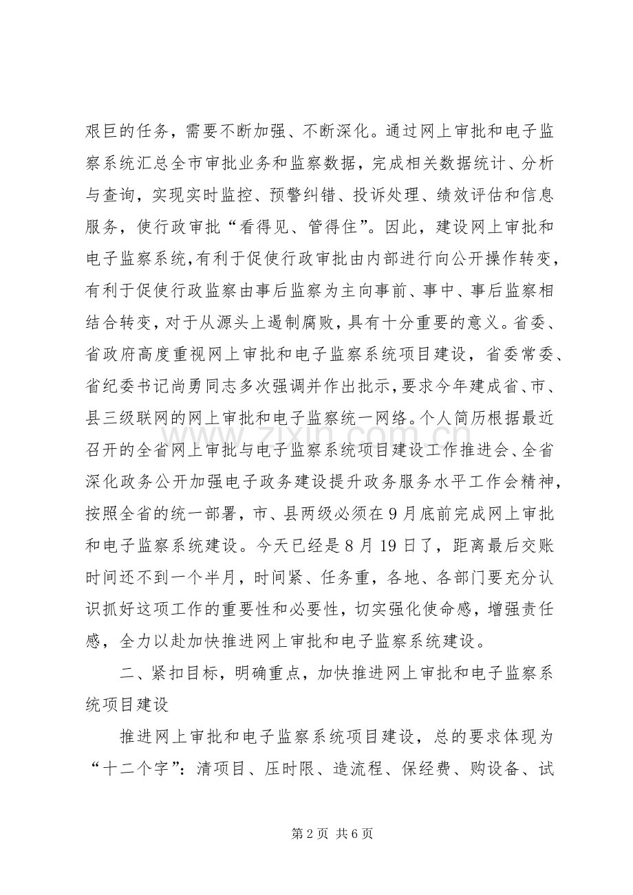 全市网上审批和电子监察系统项目建设工作会讲话发言.docx_第2页