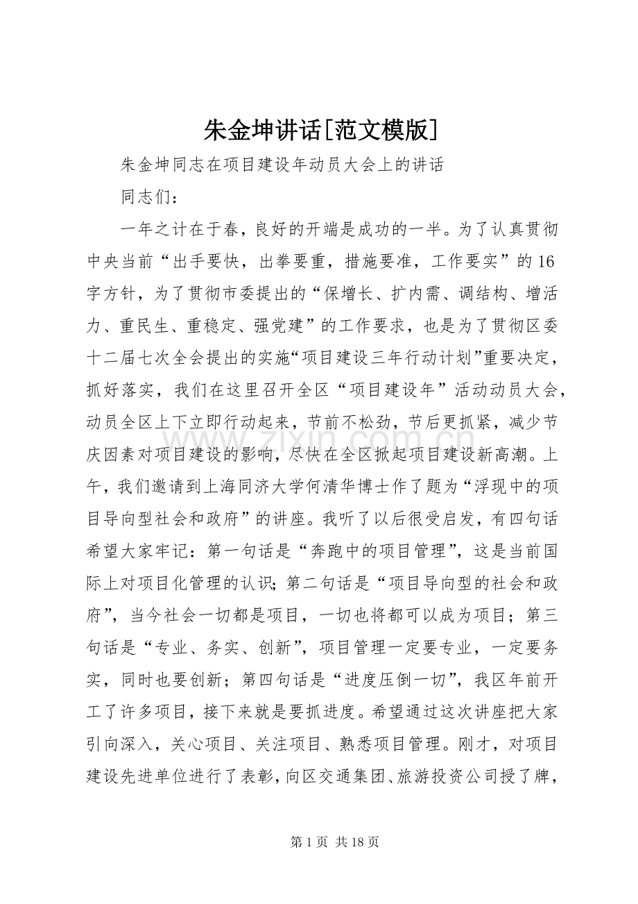 朱金坤讲话发言[范文模版].docx_第1页