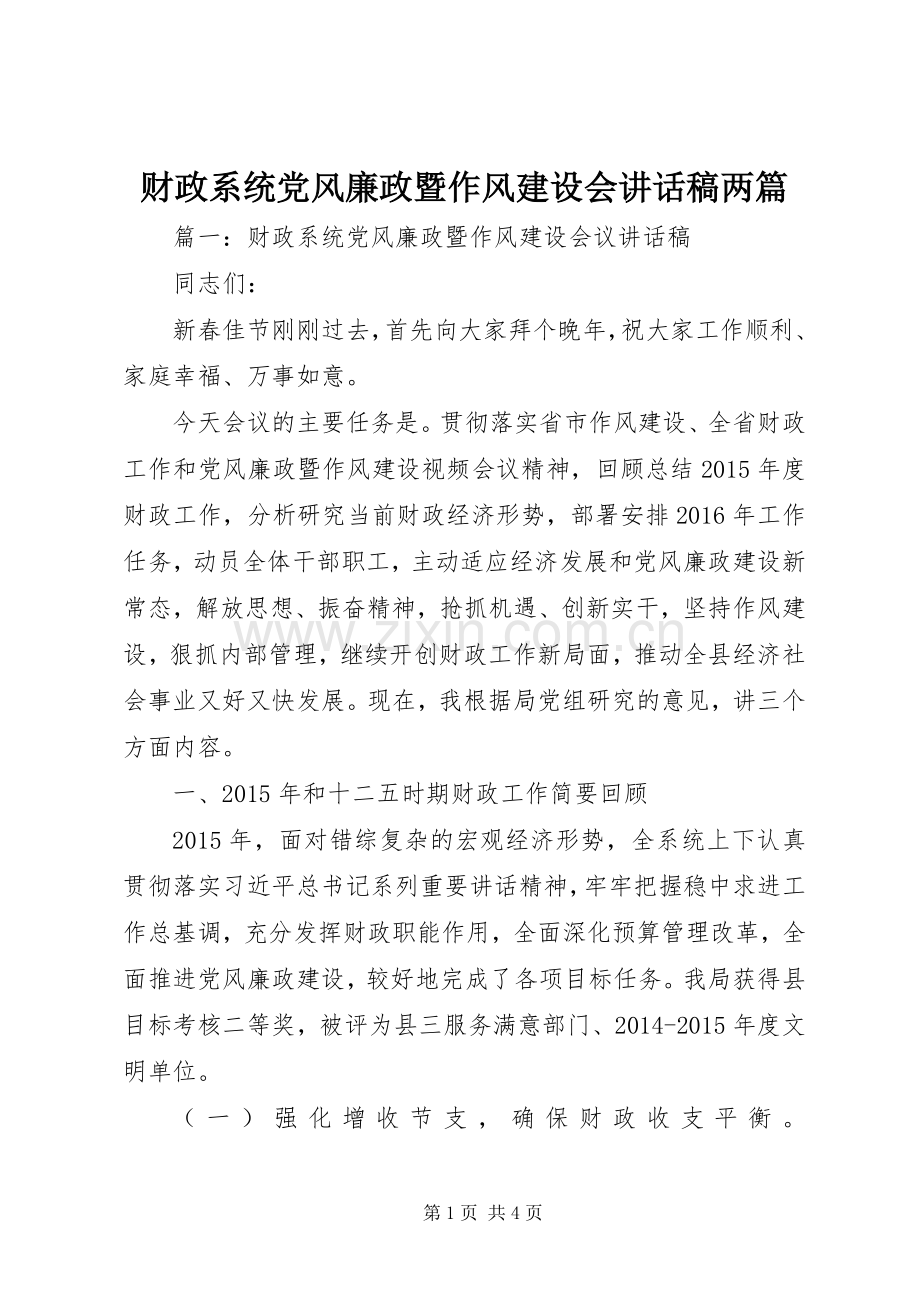 财政系统党风廉政暨作风建设会讲话发言稿两篇.docx_第1页