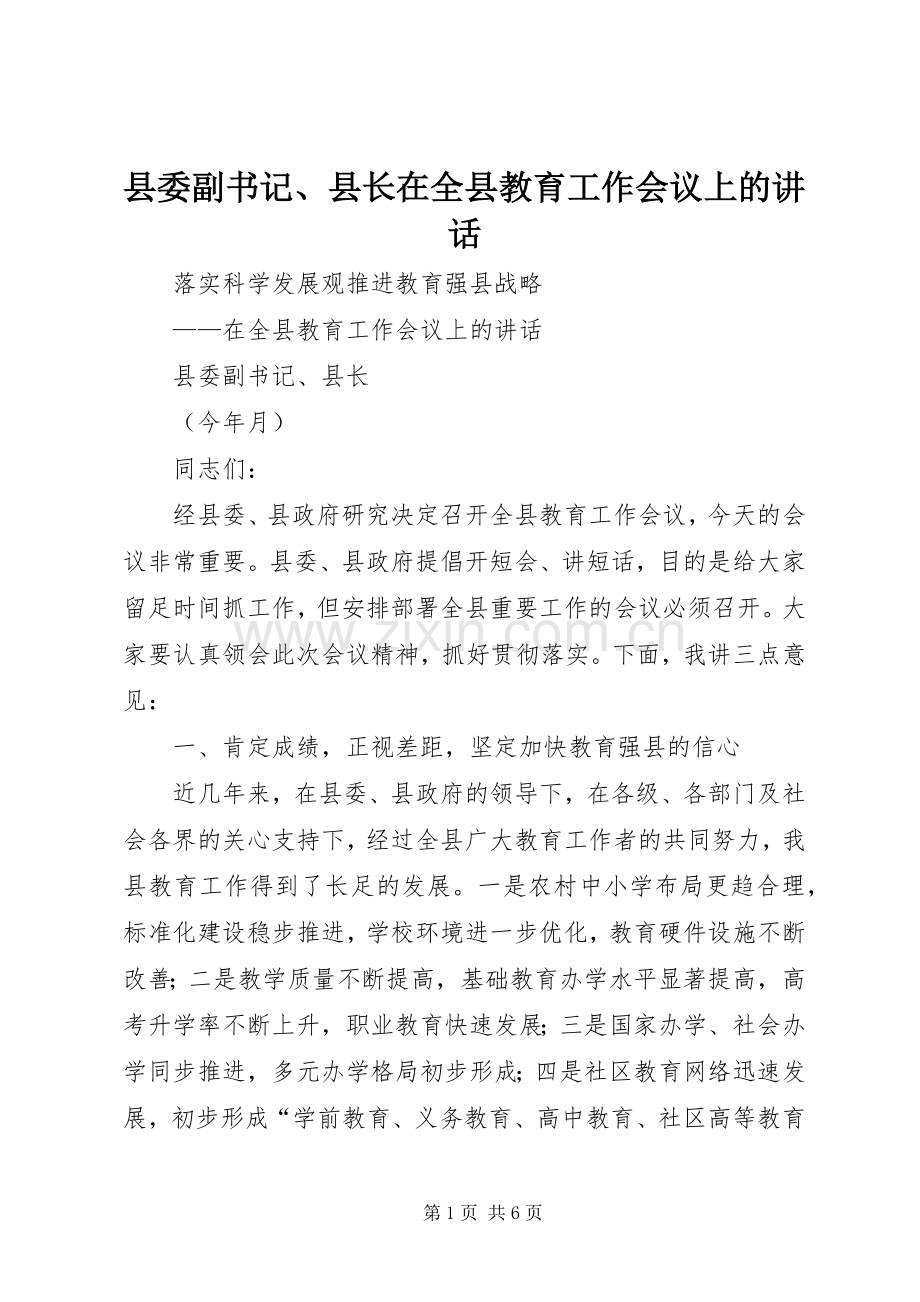 县委副书记、县长在全县教育工作会议上的讲话发言.docx_第1页