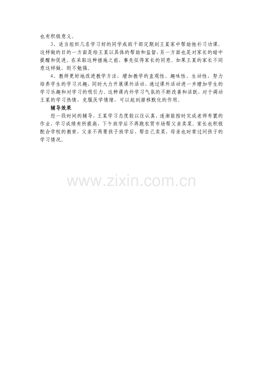 案例：他的学习态度转变了.doc_第2页