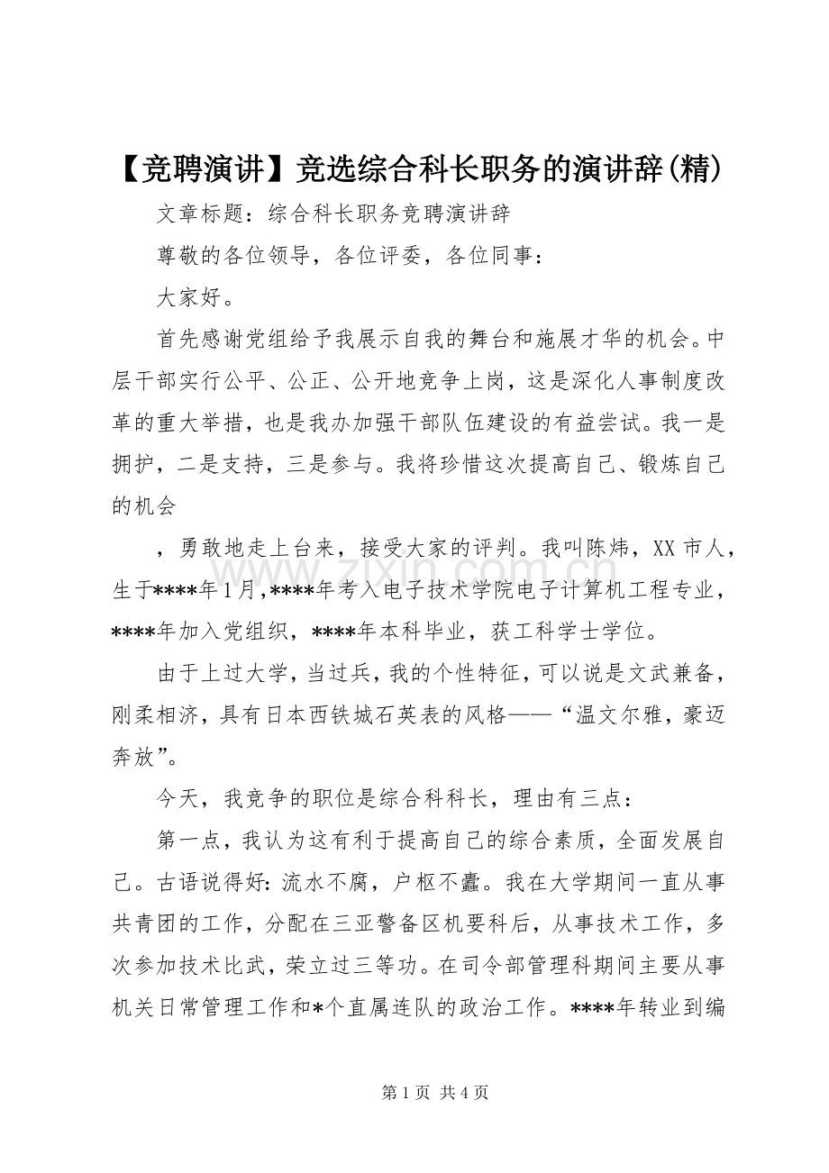 【竞聘演讲稿】竞选综合科长职务的演讲稿.docx_第1页