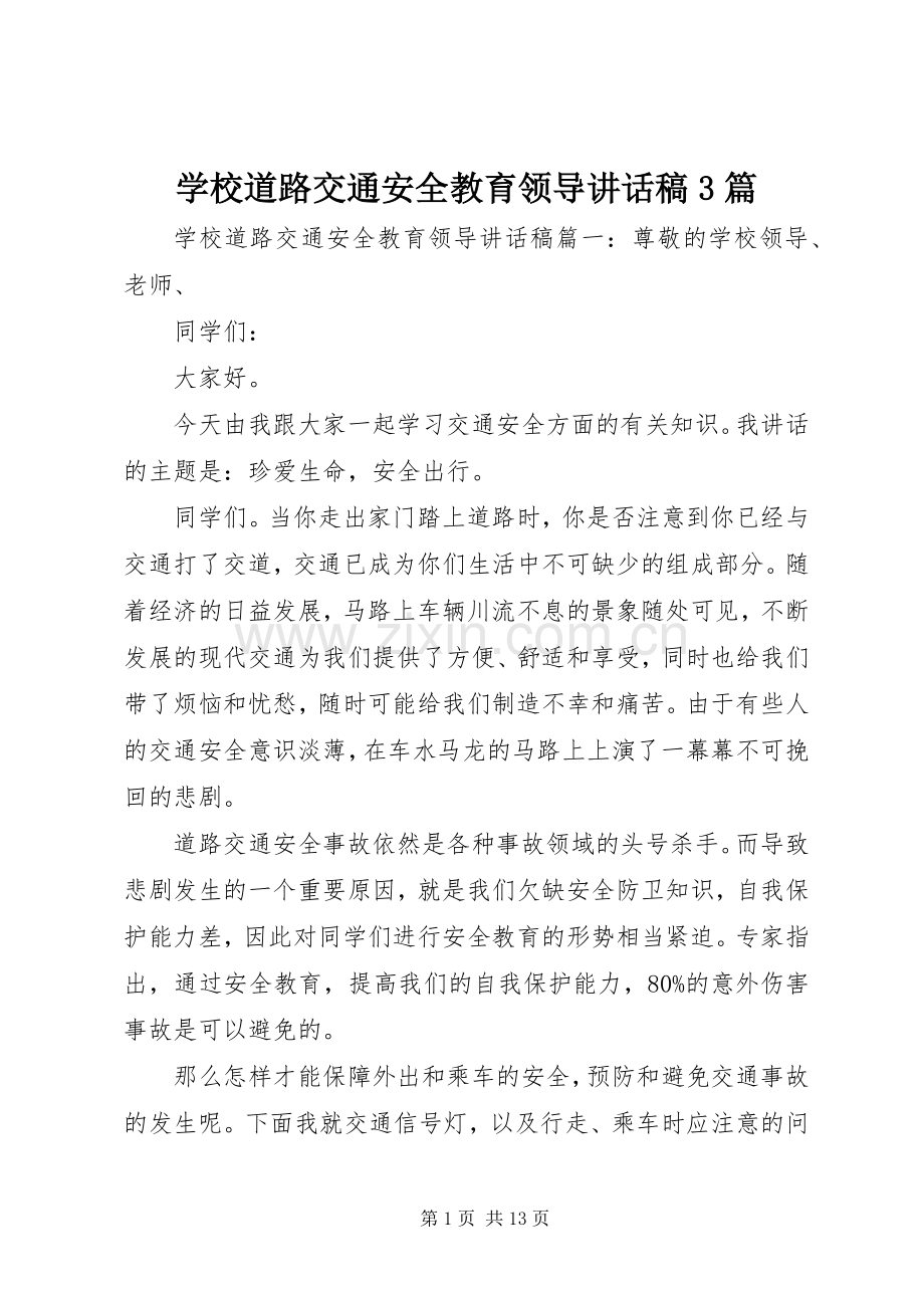学校道路交通安全教育领导的讲话发言稿3篇.docx_第1页