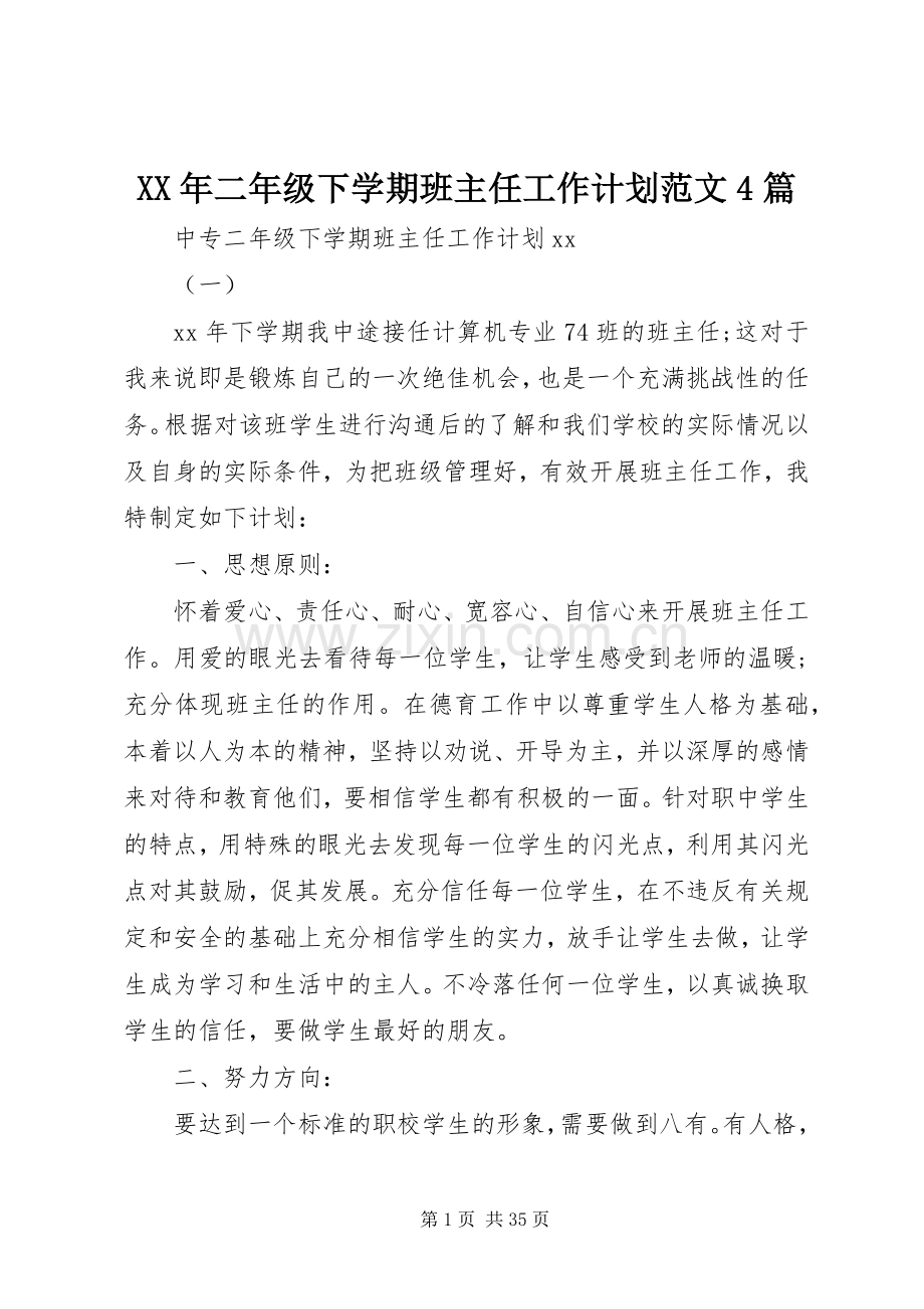 XX年二年级下学期班主任工作计划范文4篇.docx_第1页