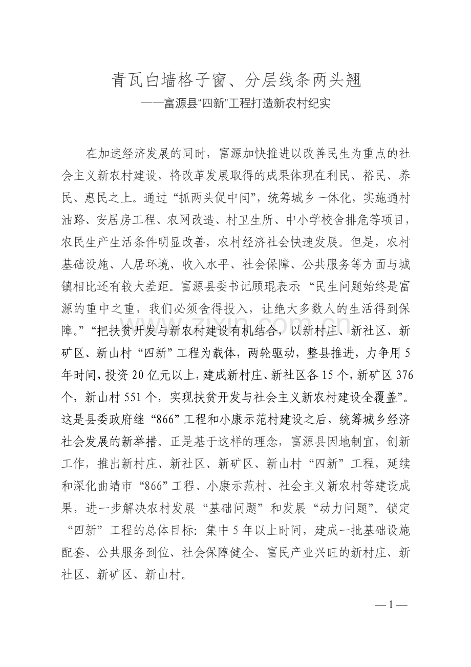 青瓦白墙格子窗、分层线条两头翘富源县“四新”工程打造新农村.doc_第1页