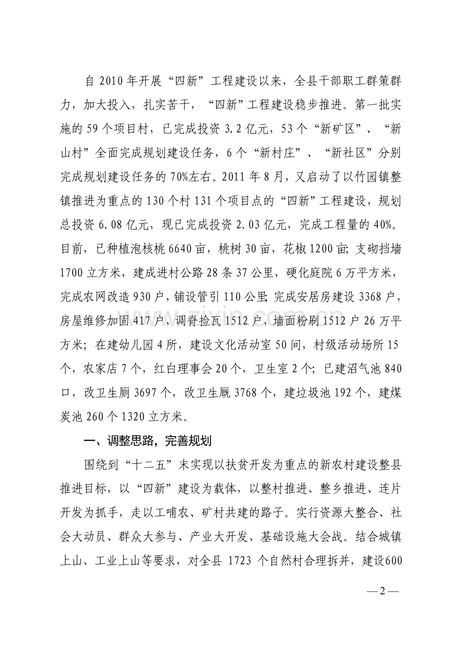 青瓦白墙格子窗、分层线条两头翘富源县“四新”工程打造新农村.doc_第2页