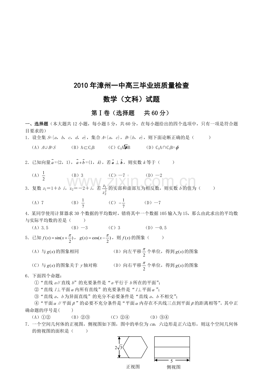 漳州市高三数学质量测试题.docx_第1页