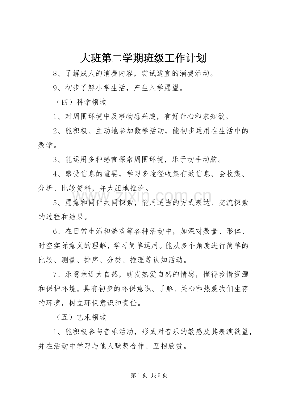 大班第二学期班级工作计划.docx_第1页