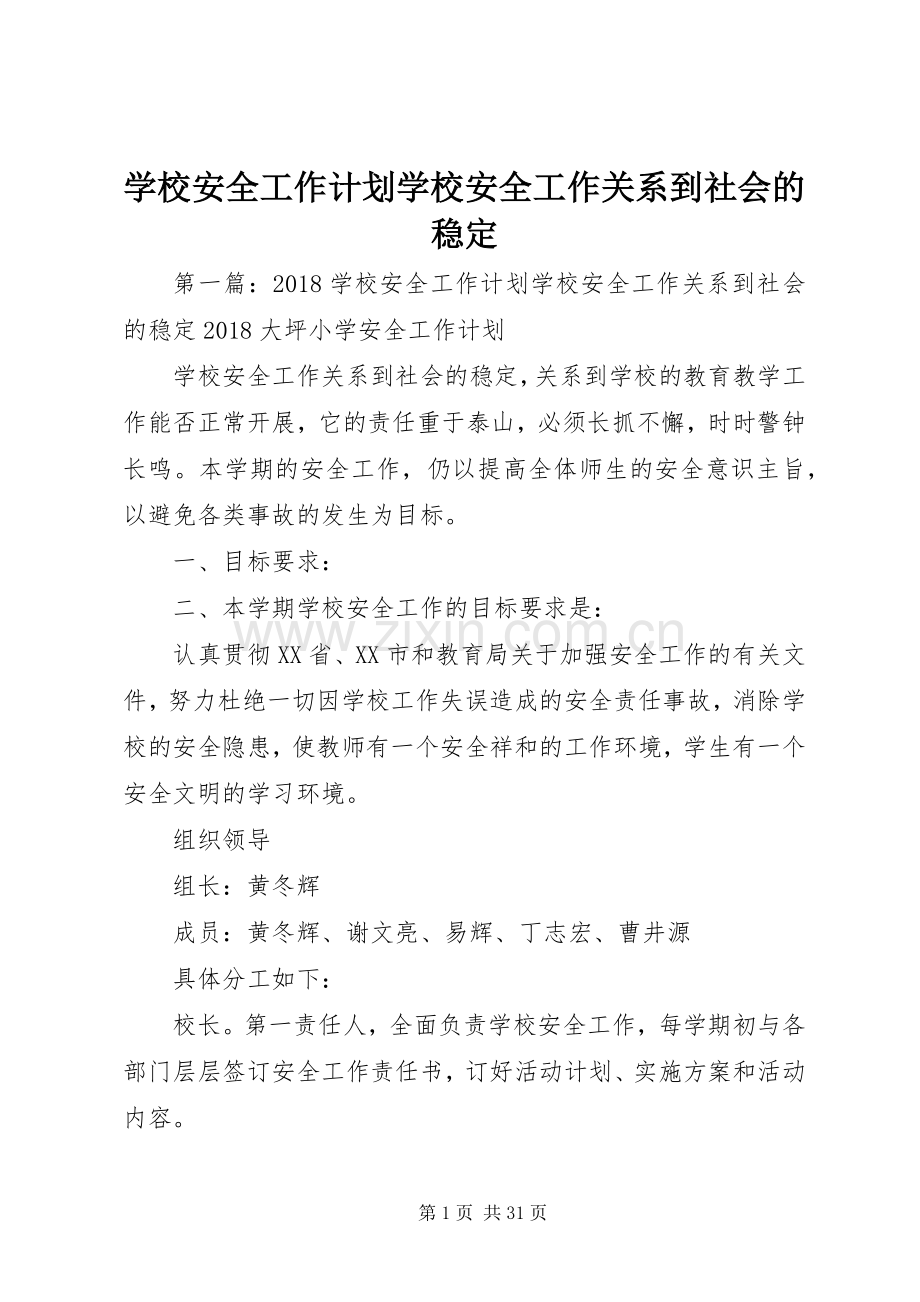 学校安全工作计划学校安全工作关系到社会的稳定.docx_第1页