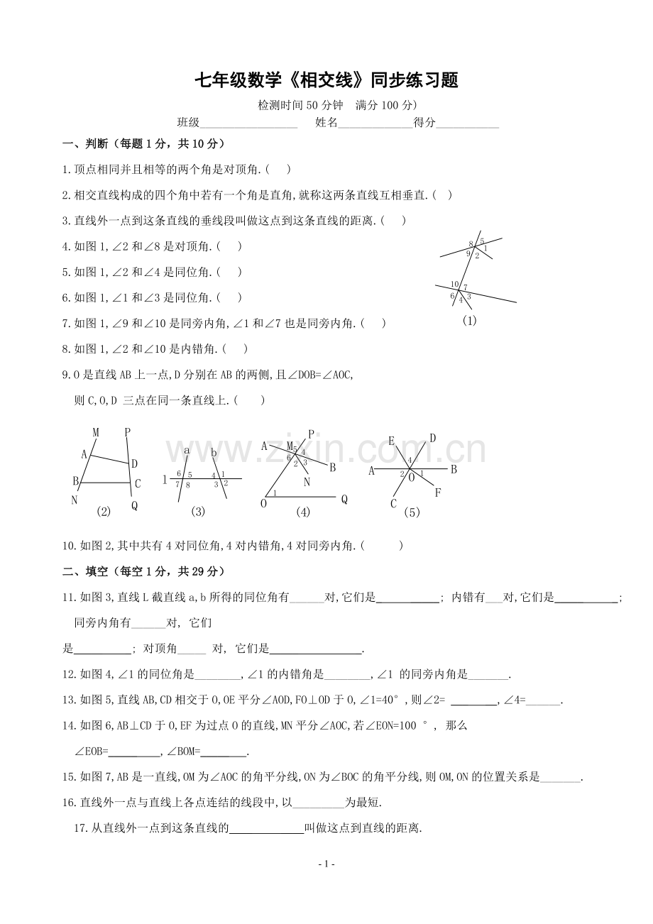 相交线专题练习.doc_第1页