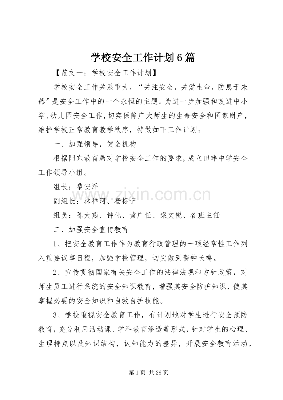 学校安全工作计划6篇.docx_第1页