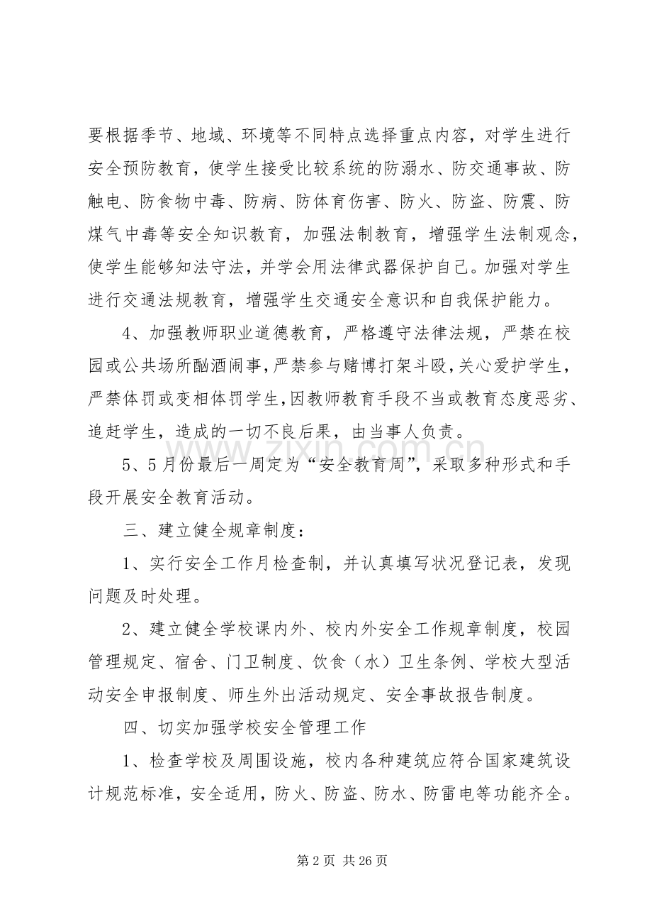 学校安全工作计划6篇.docx_第2页