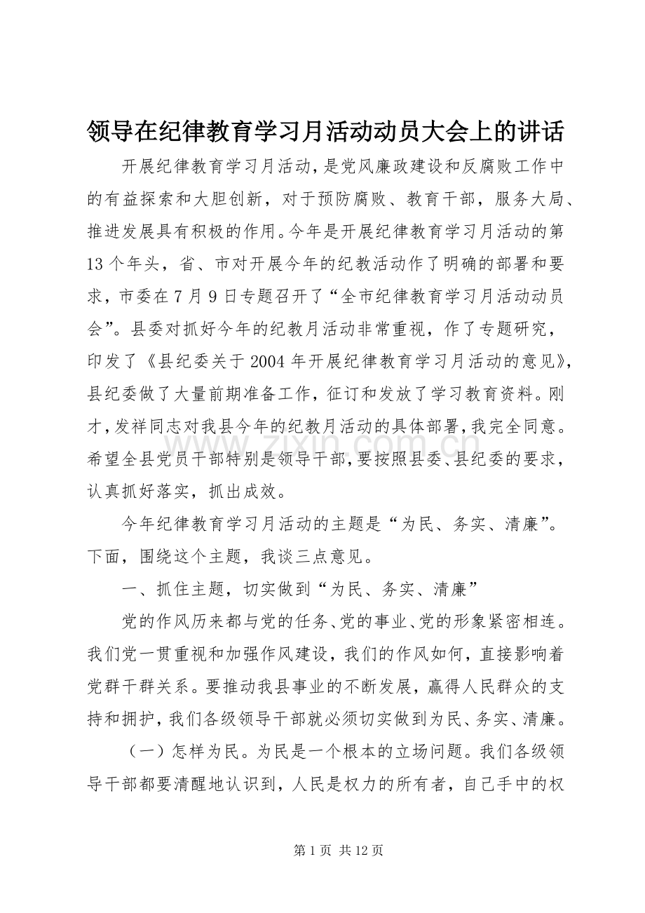 领导在纪律教育学习月活动动员大会上的讲话发言.docx_第1页