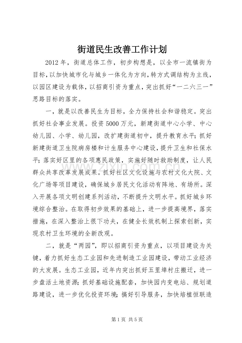 街道民生改善工作计划.docx_第1页