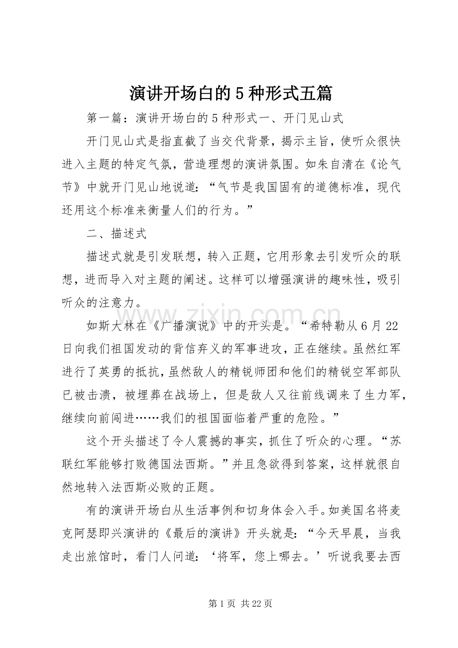演讲稿开场白的5种形式五篇.docx_第1页