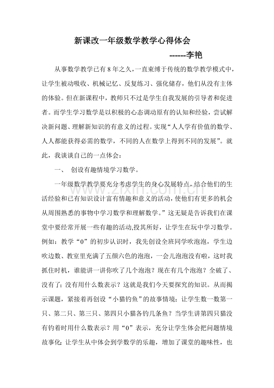 新课改数学教学心得体会当今世界.doc_第1页