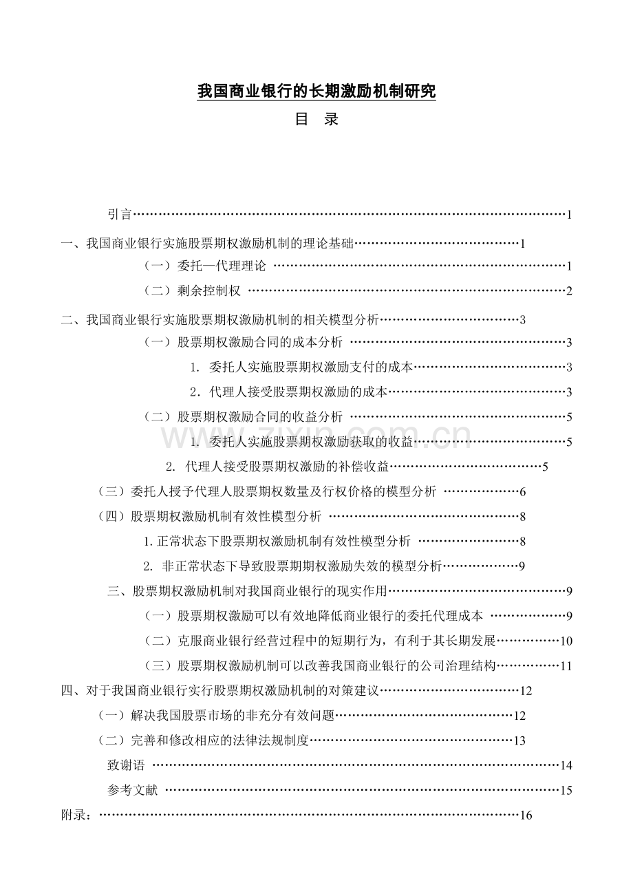 我国商业银行的长期激励机制研究.doc_第1页