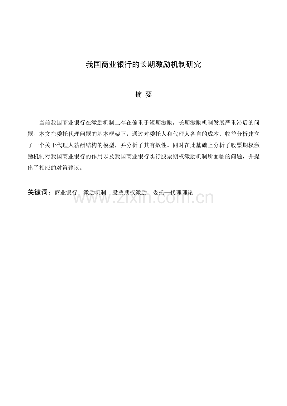 我国商业银行的长期激励机制研究.doc_第2页