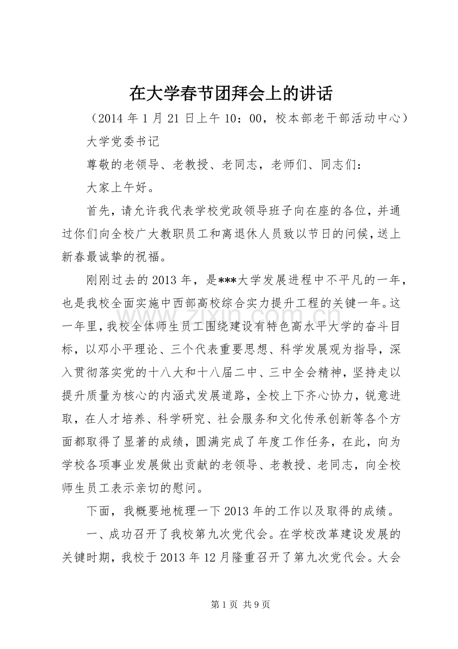 在大学春节团拜会上的讲话发言.docx_第1页