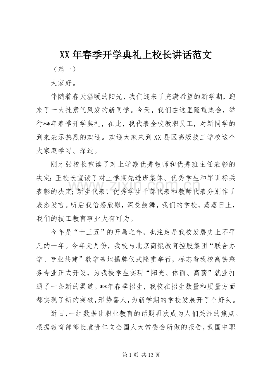 XX年春季开学典礼上校长讲话发言范文.docx_第1页