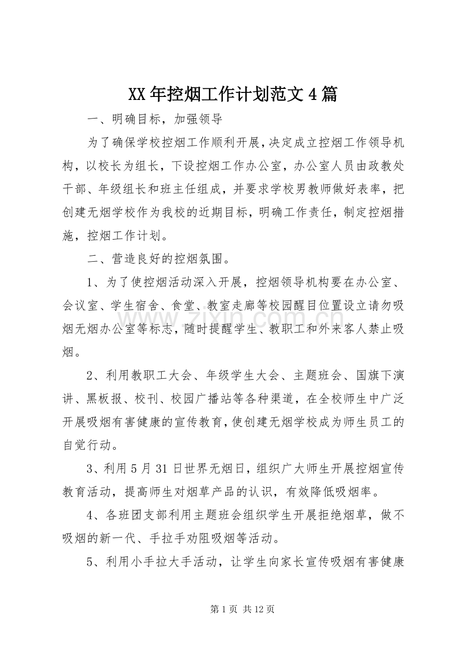 XX年控烟工作计划范文4篇.docx_第1页