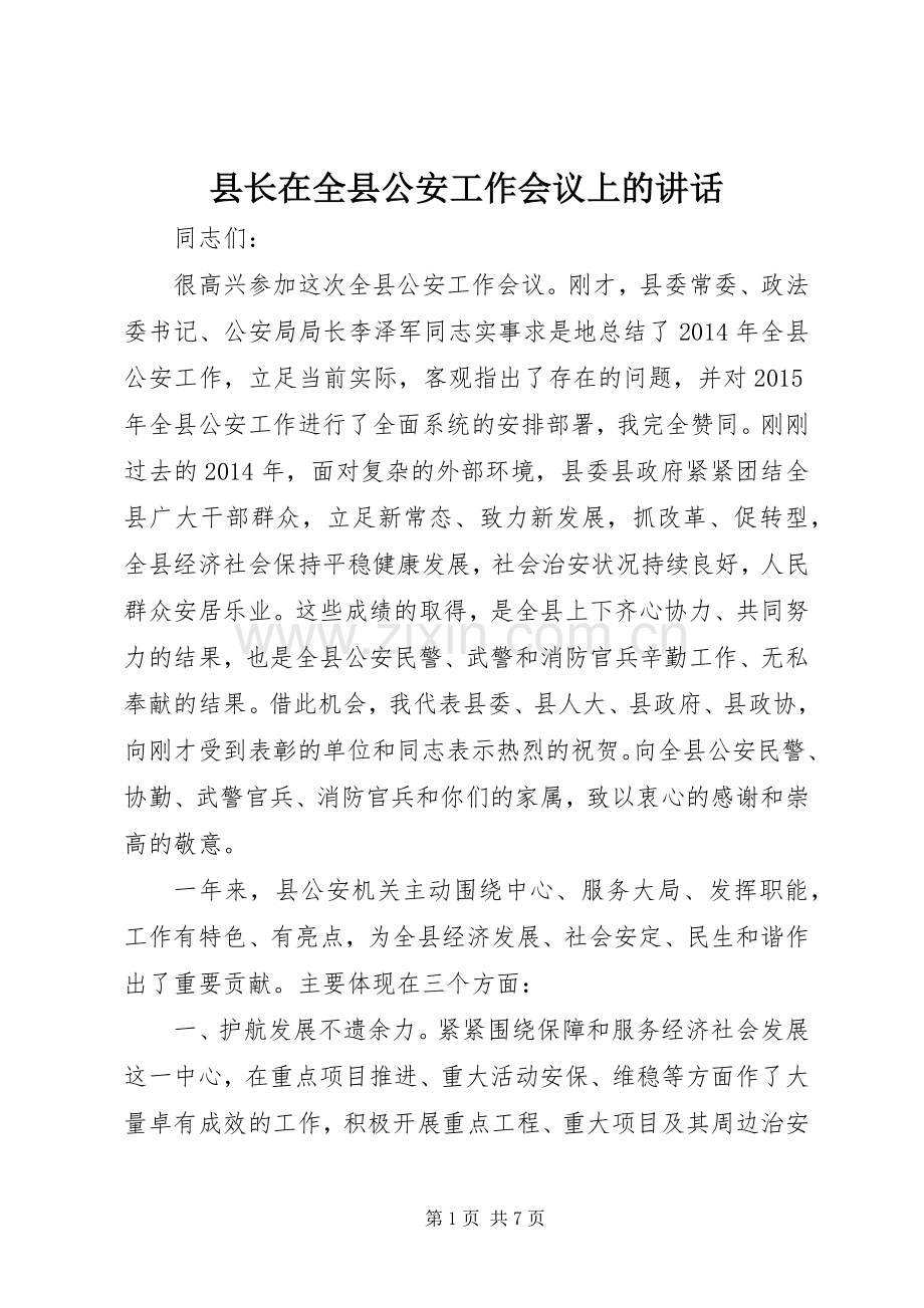 县长在全县公安工作会议上的讲话发言.docx_第1页