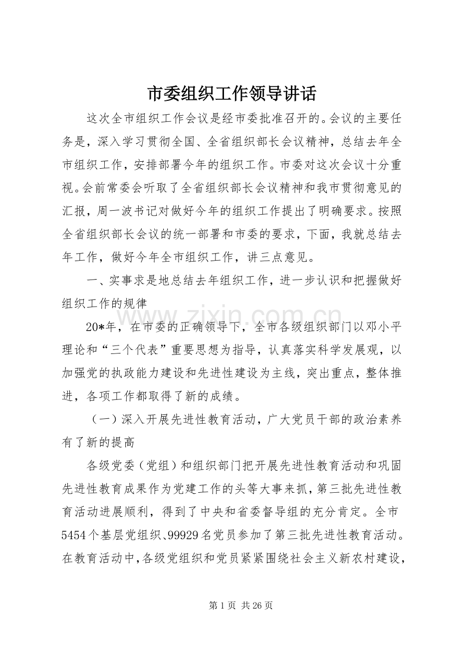 市委组织工作领导讲话发言.docx_第1页