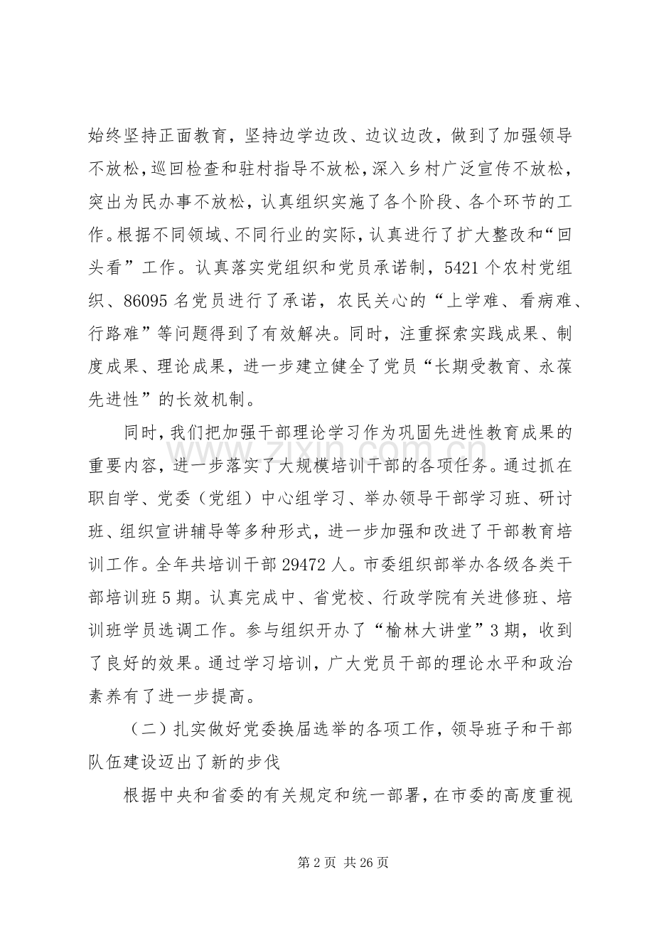 市委组织工作领导讲话发言.docx_第2页