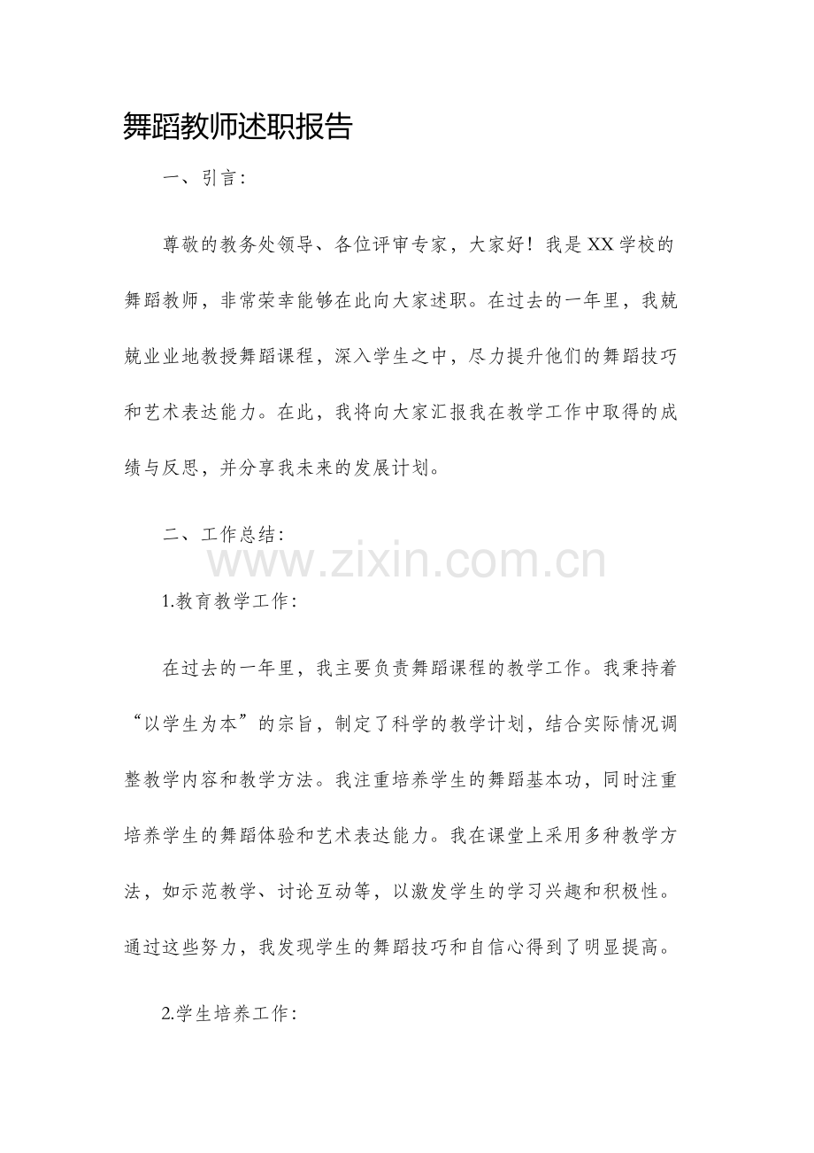 舞蹈教师述职报告.docx_第1页