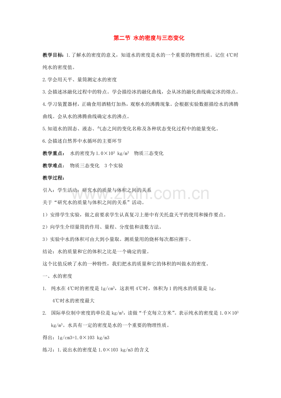 七年级科学下册：1.2 水的密度与三态变化教案（华东师大版）.doc_第1页