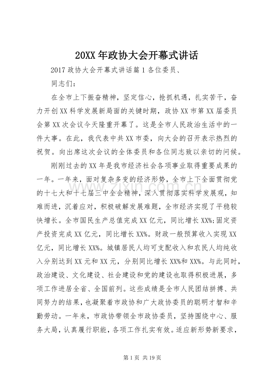 20XX年政协大会开幕式讲话发言.docx_第1页