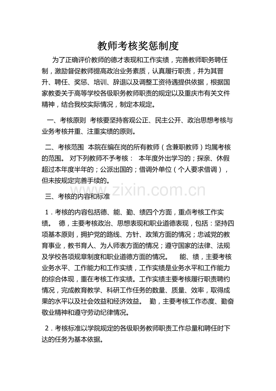 教职工考核奖惩制度.doc_第1页