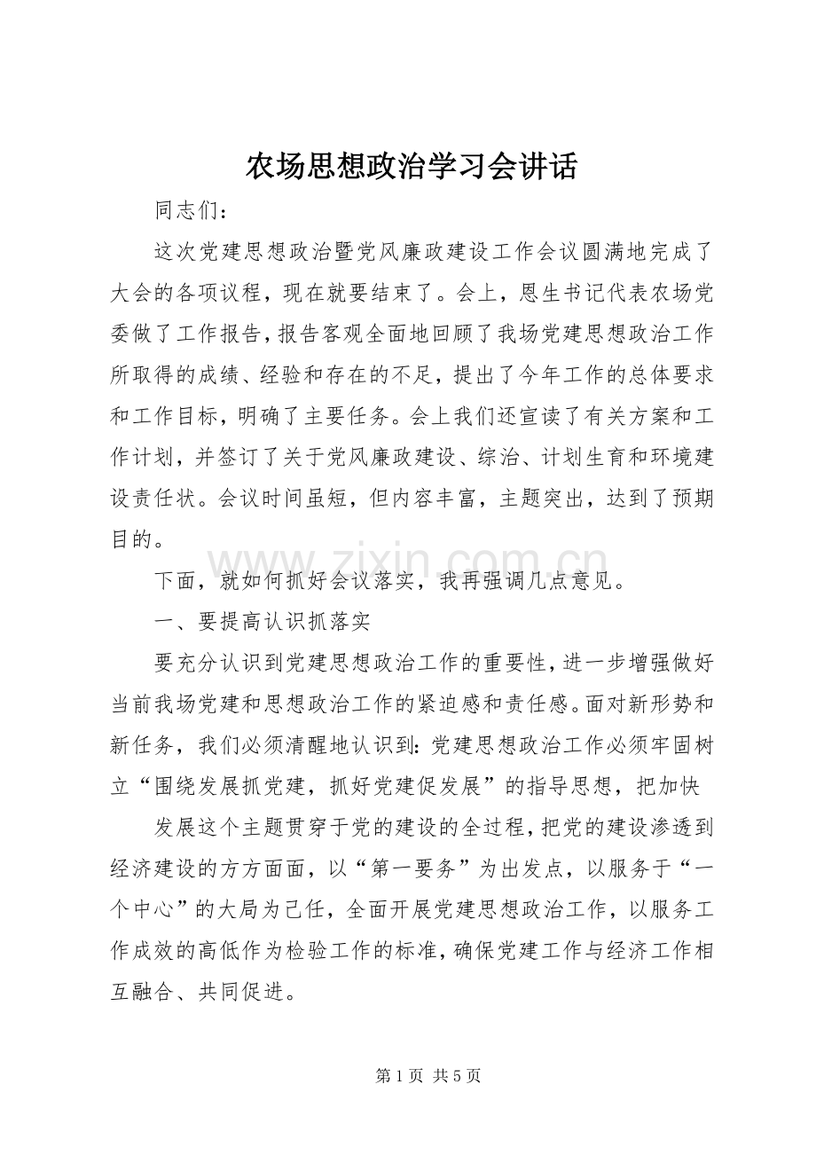 农场思想政治学习会讲话发言.docx_第1页