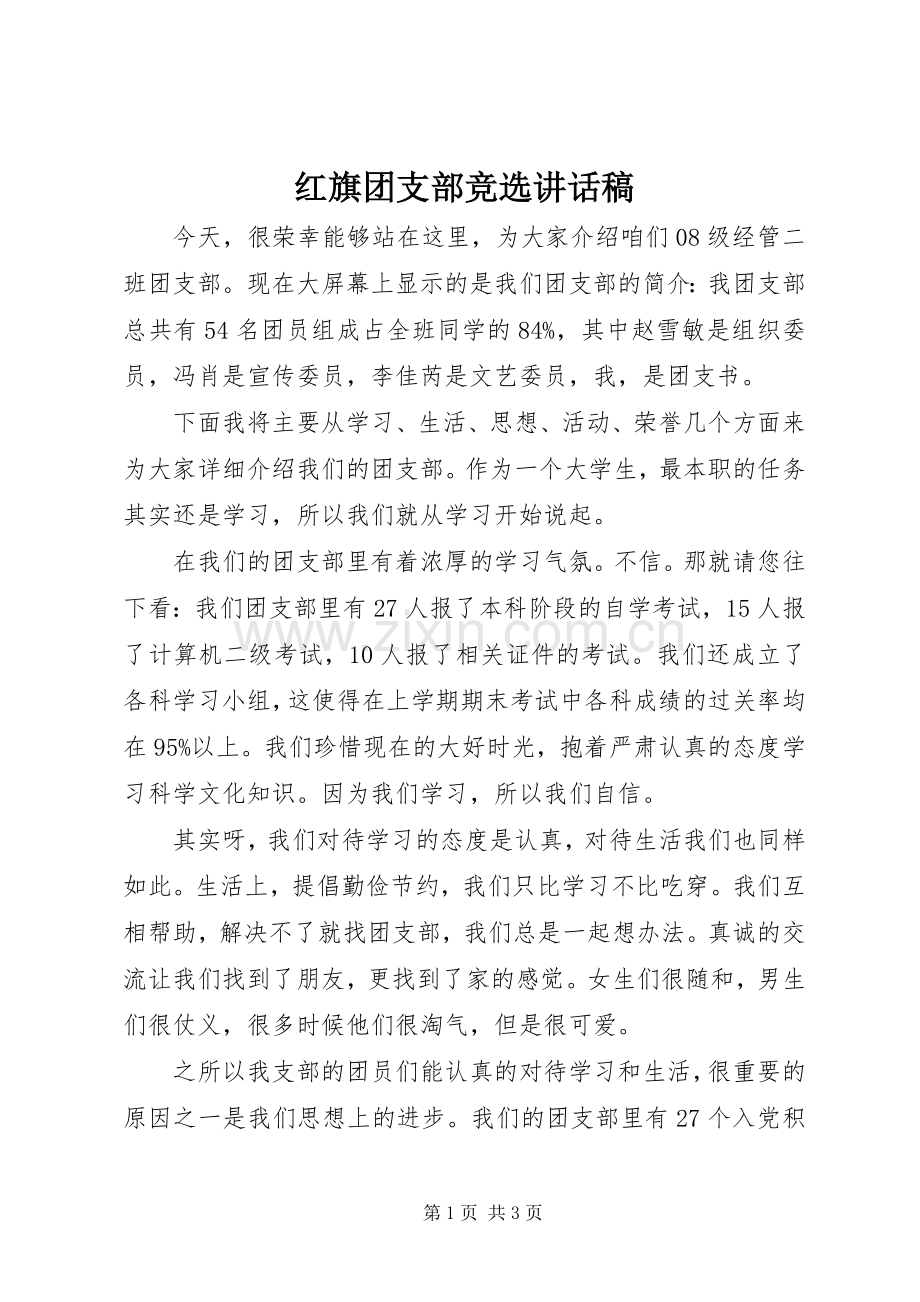 红旗团支部竞选讲话发言稿.docx_第1页