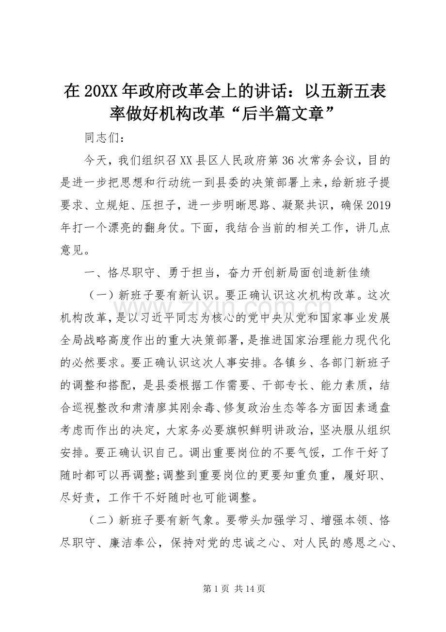 在20XX年政府改革会上的讲话发言：以五新五表率做好机构改革“后半篇文章”.docx_第1页