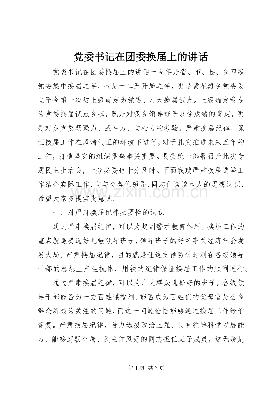 党委书记在团委换届上的讲话发言.docx_第1页
