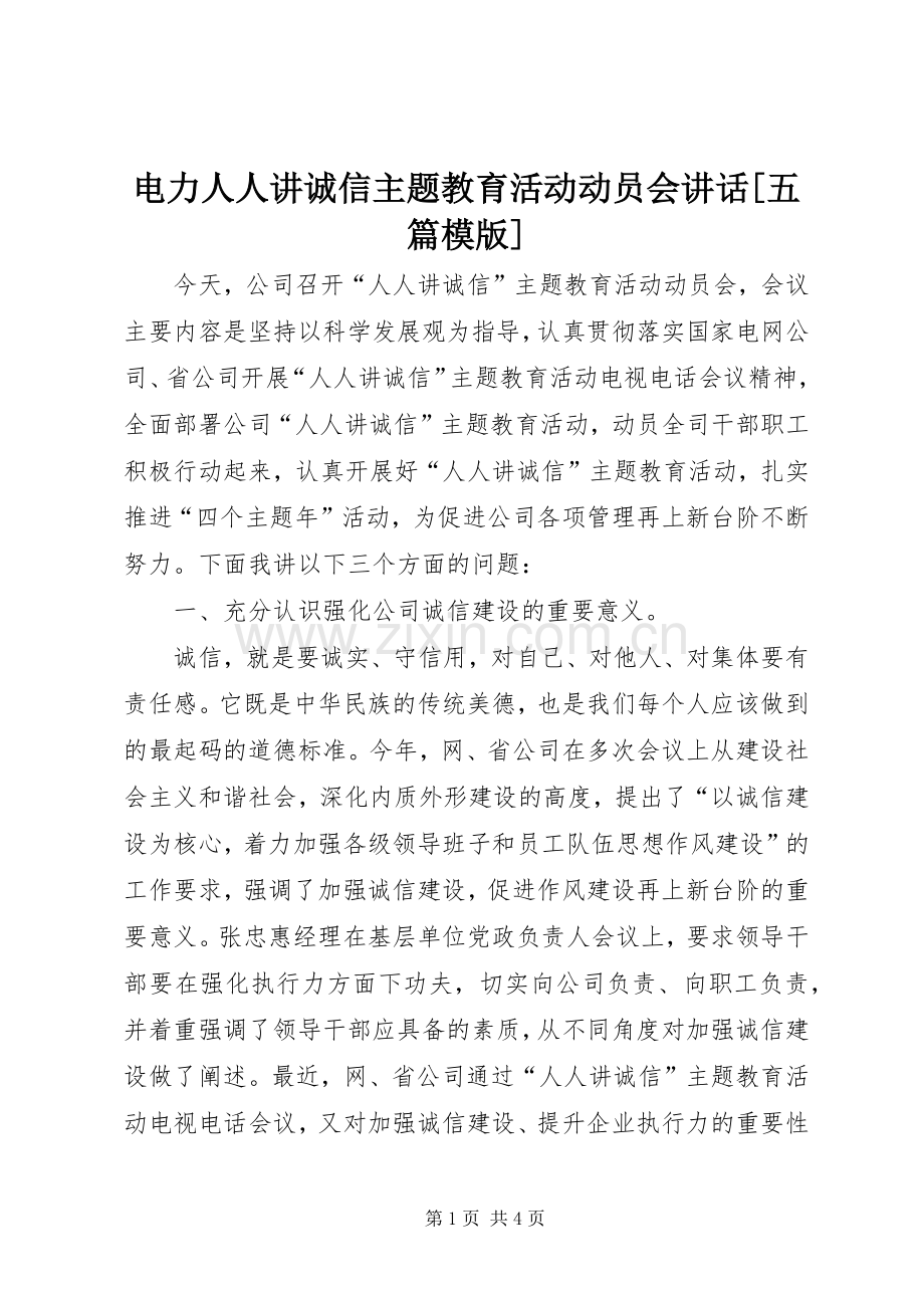 电力人人讲诚信主题教育活动动员会讲话发言[五篇模版].docx_第1页
