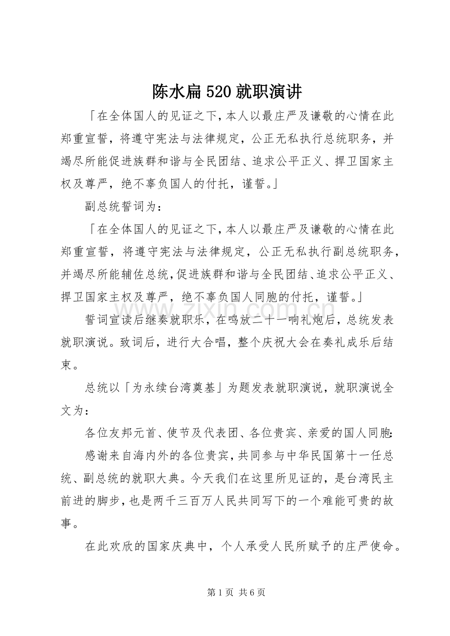 陈水扁520就职演讲稿.docx_第1页