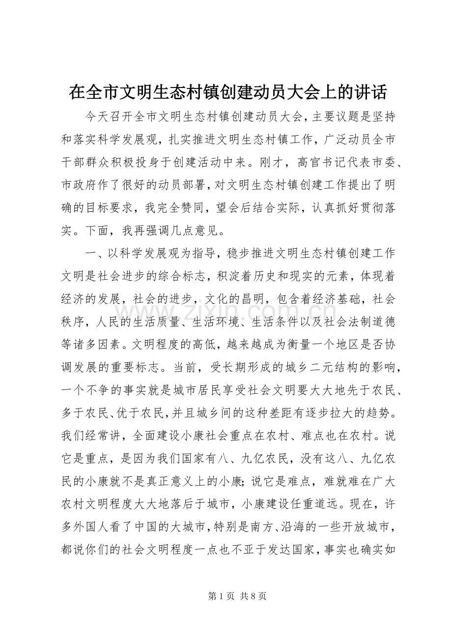 在全市文明生态村镇创建动员大会上的讲话发言_1.docx_第1页