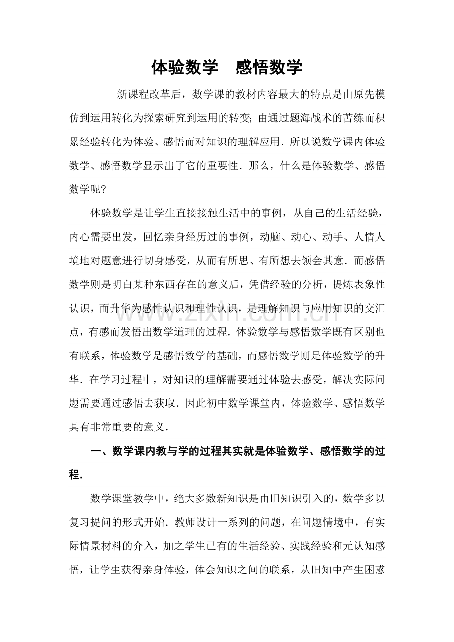 体验数学感悟数学代秀芳.doc_第1页
