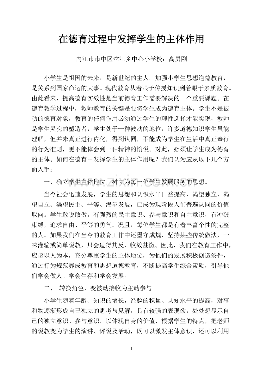 在德育过程中发挥学生的主体作用.doc_第1页