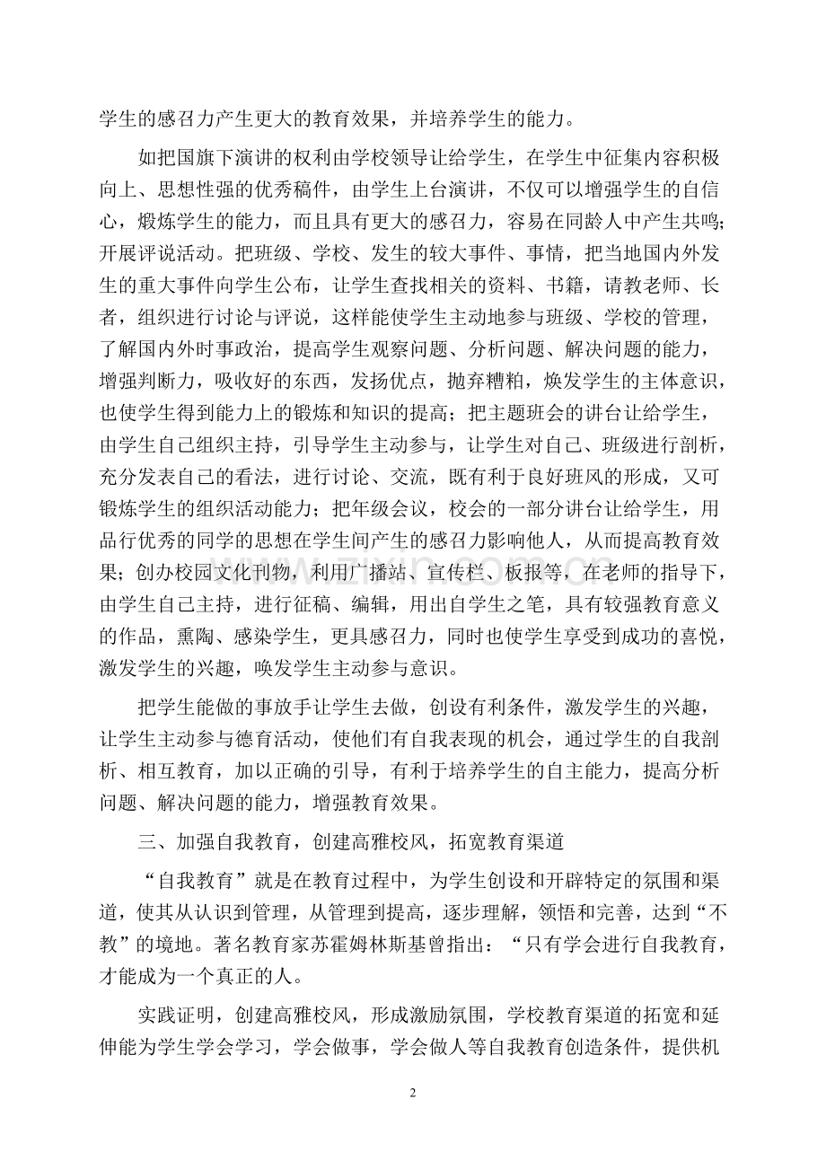 在德育过程中发挥学生的主体作用.doc_第2页