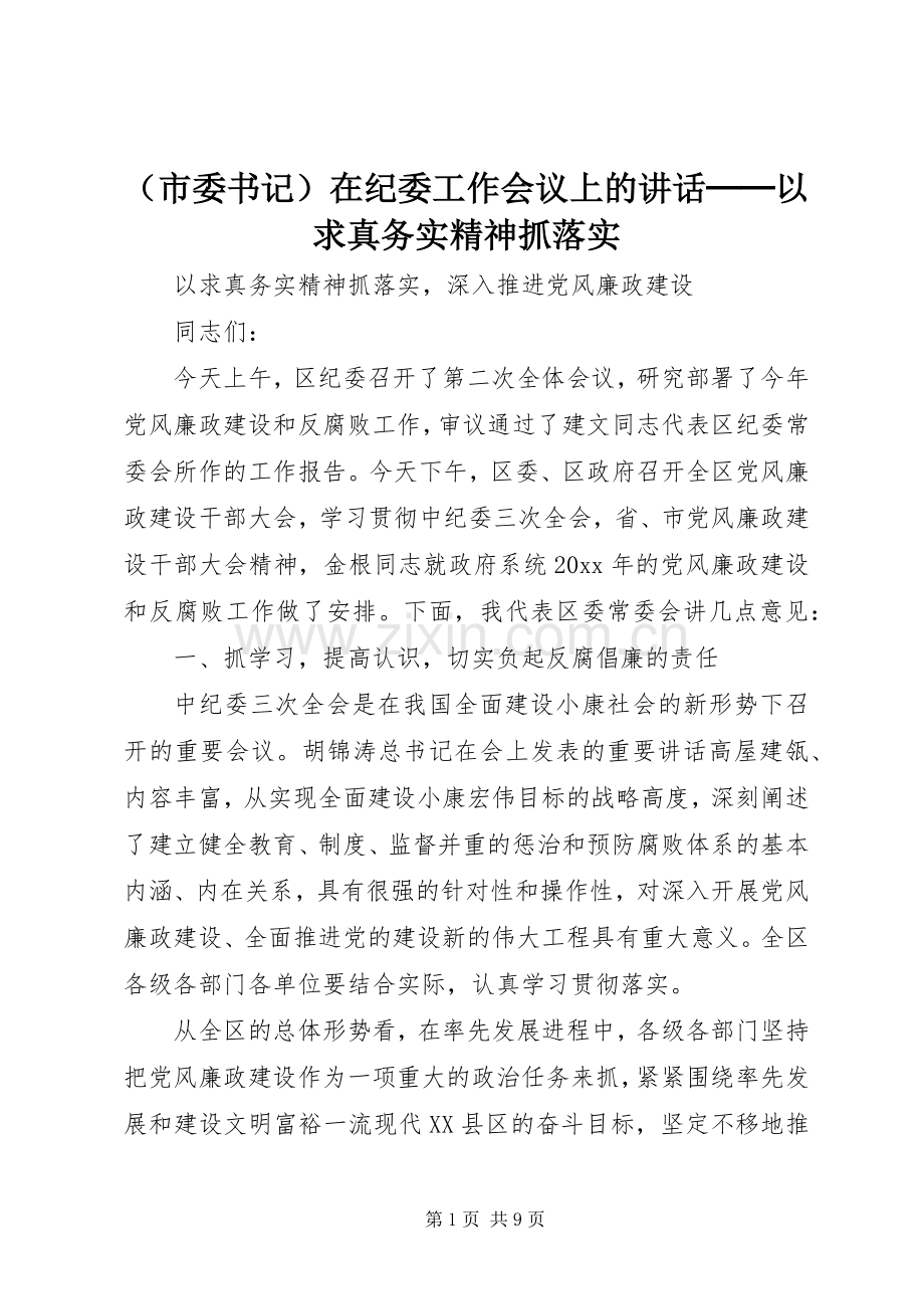 （市委书记）在纪委工作会议上的讲话发言──以求真务实精神抓落实.docx_第1页
