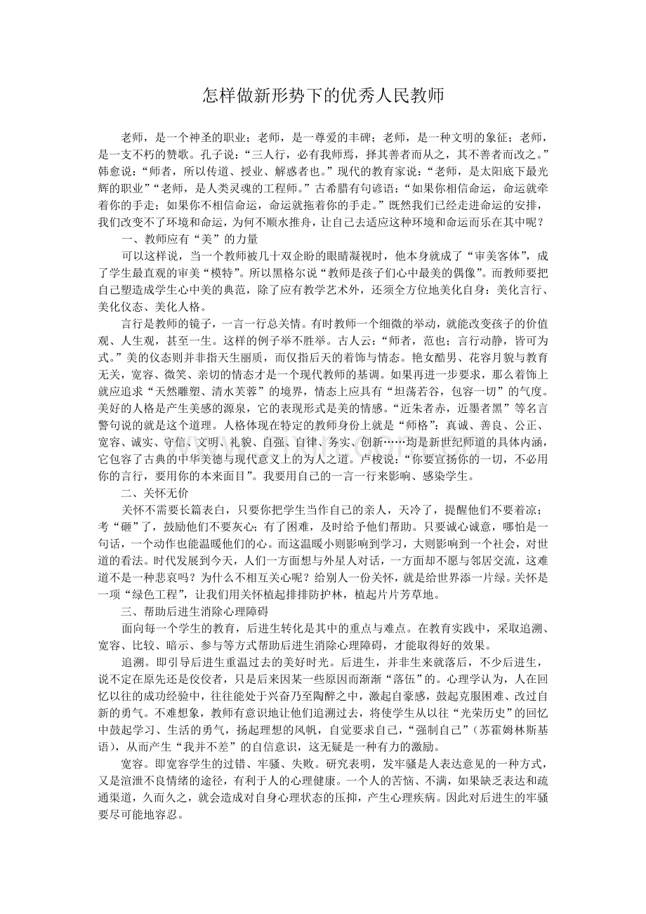 怎样做新形势下的优秀人民教师.doc_第1页