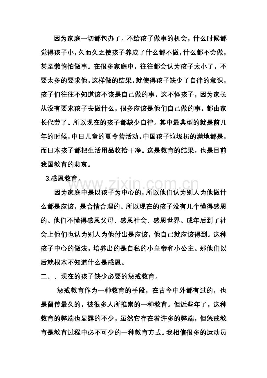 中国孩子当前最缺的是什么.doc_第2页