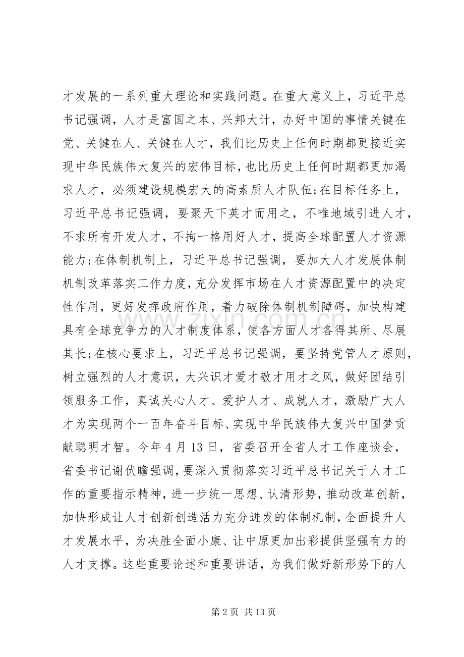 王战营同志在全市人才工作会议上的讲话发言.docx_第2页