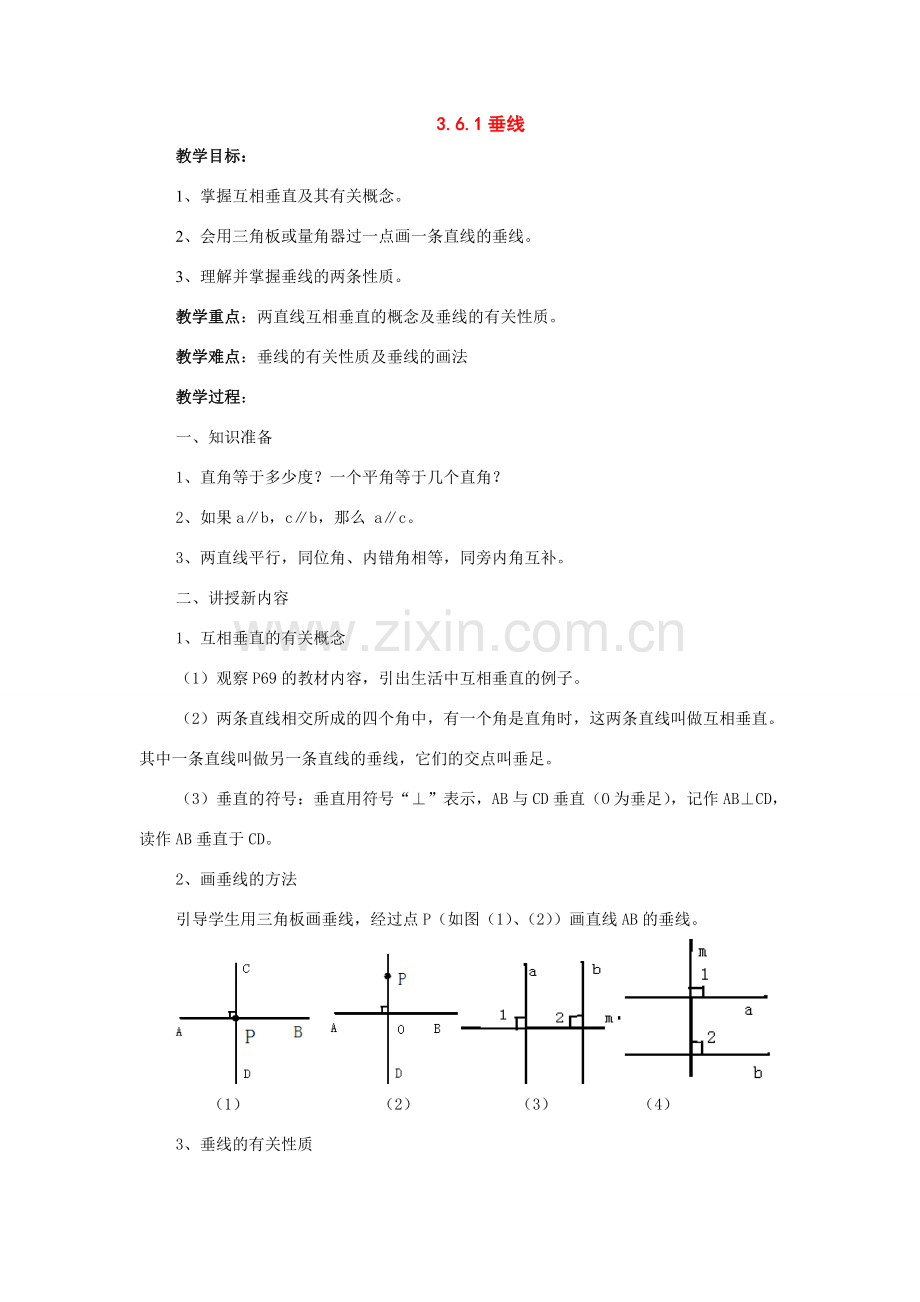 七年级数学下册：3.6垂线的性质与判定第1课时教案湘教版.doc_第1页