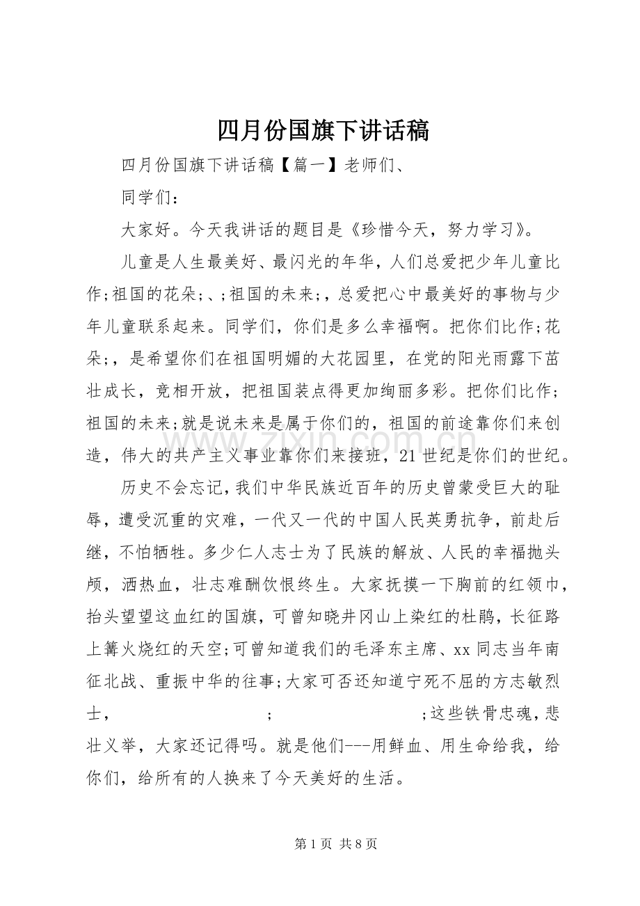 四月份国旗下讲话发言稿.docx_第1页